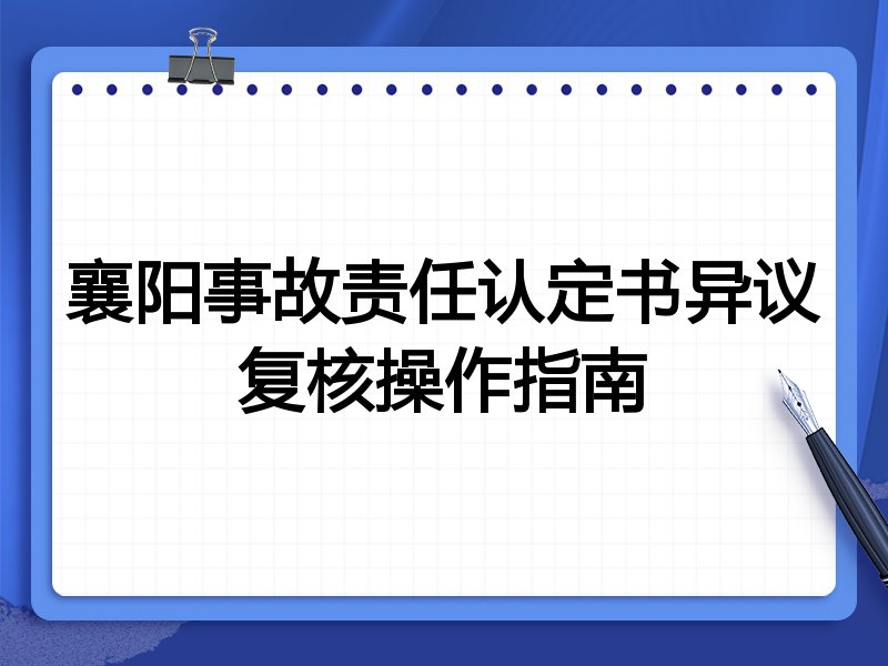 襄阳事故责任认定书异议复核操作指南