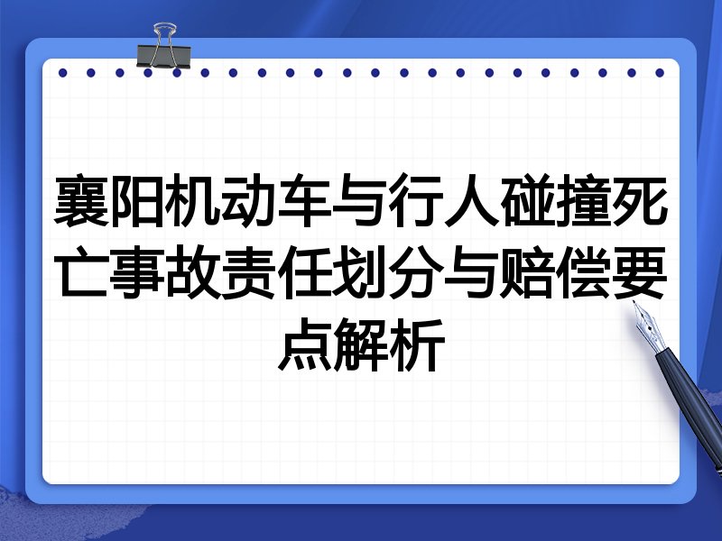 襄阳机动车与行人碰撞死亡事故责任划分与赔偿要点解析