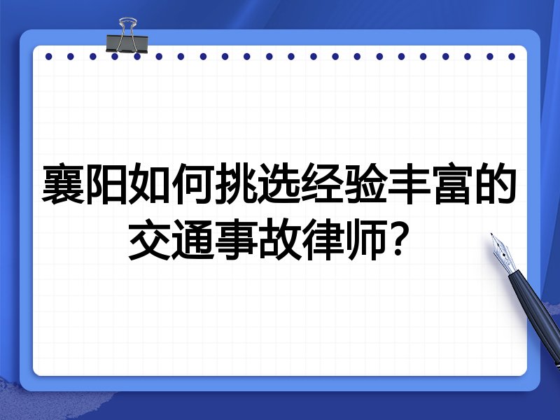 襄阳如何挑选经验丰富的交通事故律师？