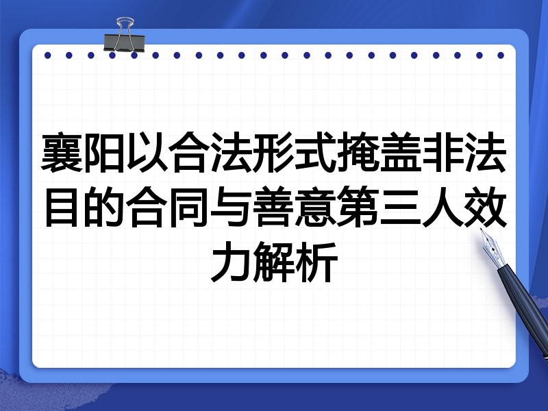 襄阳以合法形式掩盖非法目的合同与善意第三人效力解析