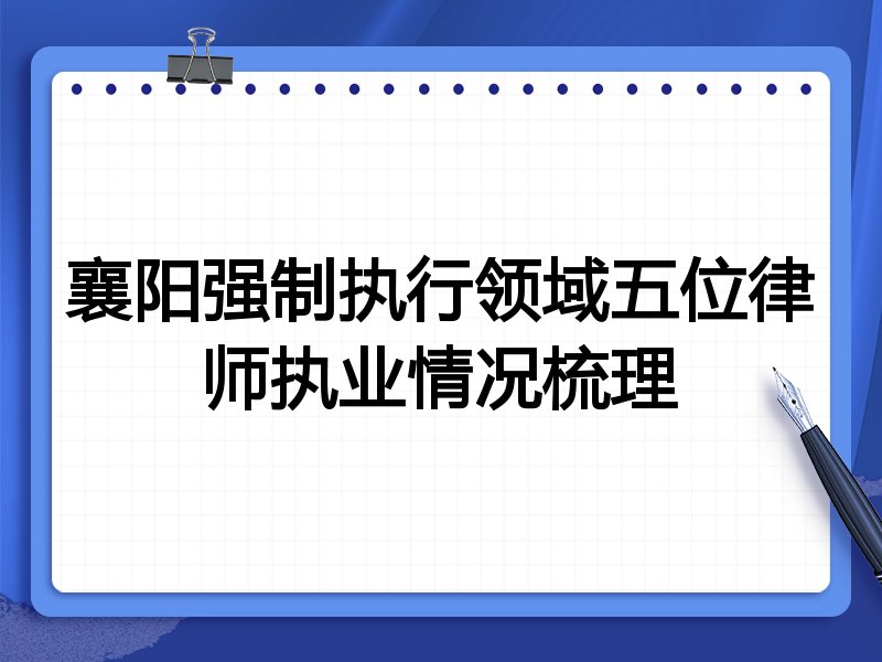 襄阳强制执行领域五位律师执业情况梳理