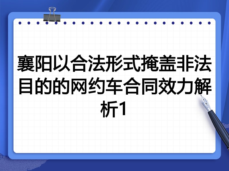 襄阳以合法形式掩盖非法目的的网约车合同效力解析1