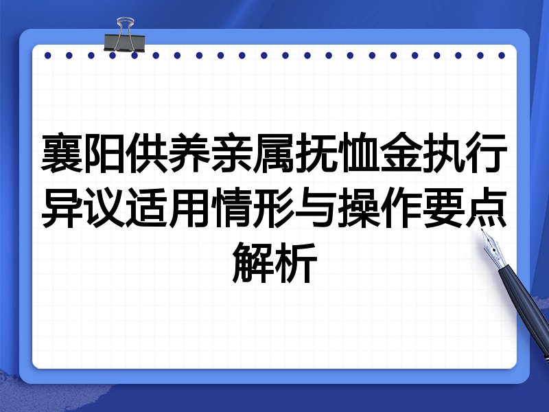 襄阳供养亲属抚恤金执行异议适用情形与操作要点解析