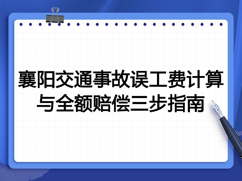 襄阳交通事故误工费计算与全额赔偿三步指南