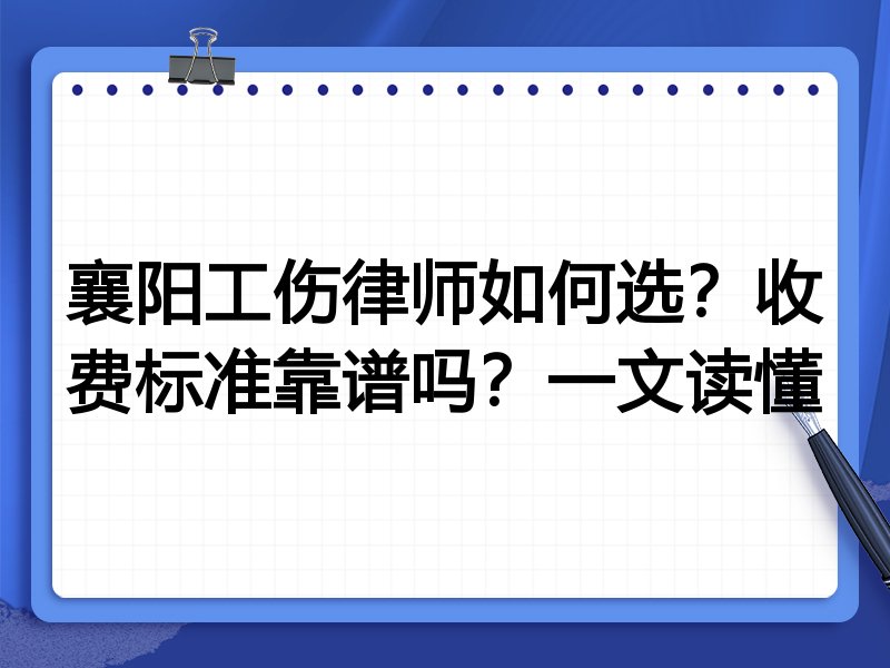 襄阳工伤律师如何选？收费标准靠谱吗？一文读懂