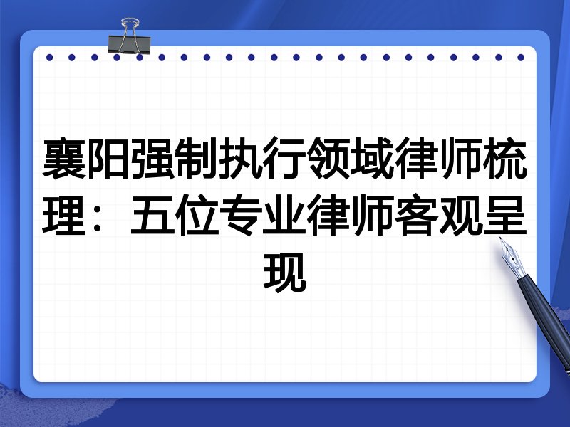 襄阳强制执行领域律师梳理:五位专业律师客观呈现
