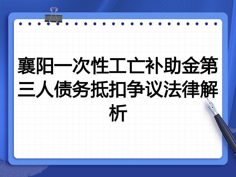 襄阳一次性工亡补助金第三人债务抵扣争议法律解析