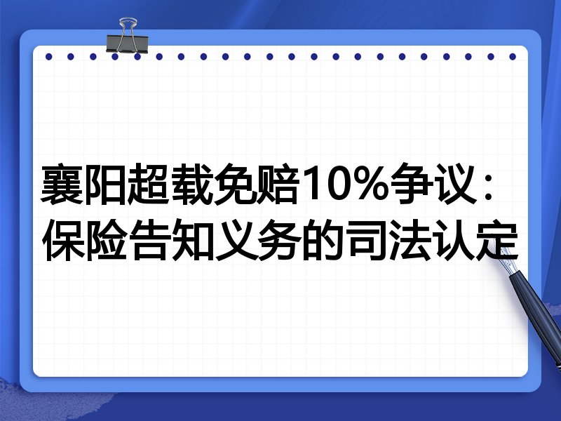 襄阳超载免赔10%争议:保险告知义务的司法认定