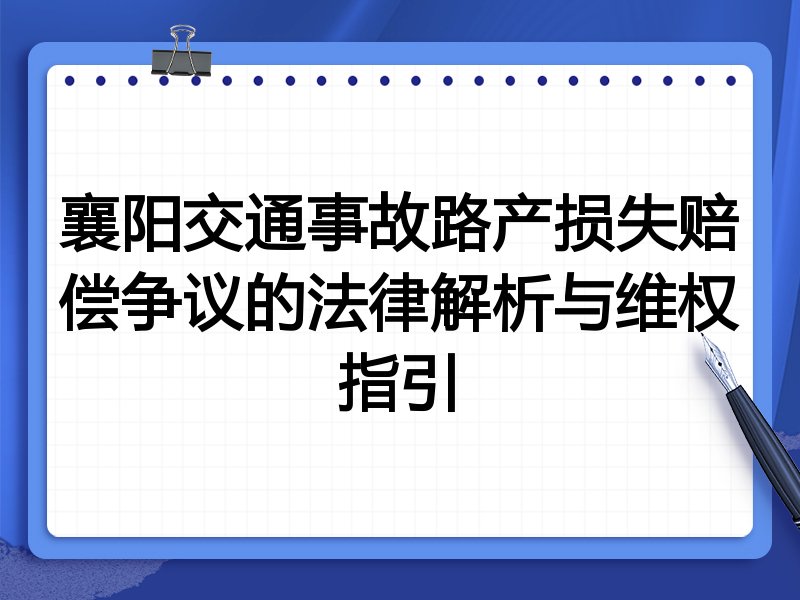 襄阳交通事故路产损失赔偿争议的法律解析与维权指引