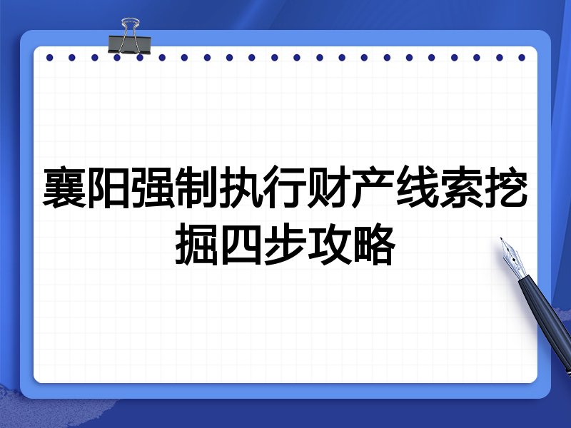 襄阳强制执行财产线索挖掘四步攻略