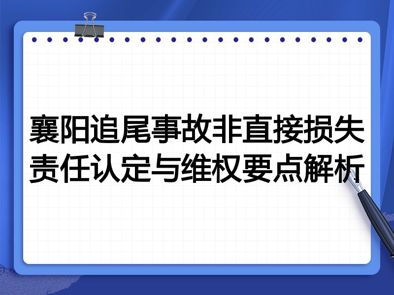 襄阳追尾事故非直接损失责任认定与维权要点解析