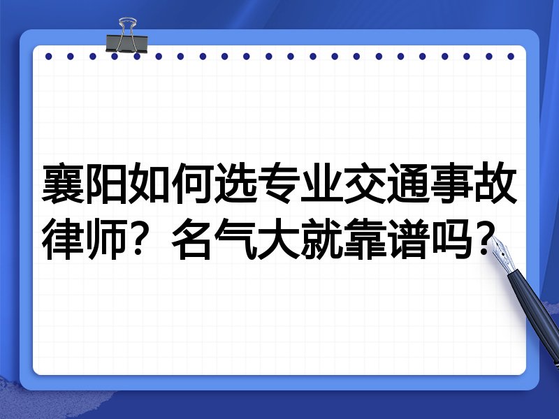 襄阳如何选专业交通事故律师？名气大就靠谱吗？