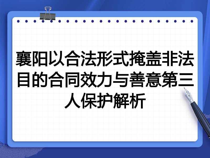 襄阳以合法形式掩盖非法目的合同效力与善意第三人保护解析