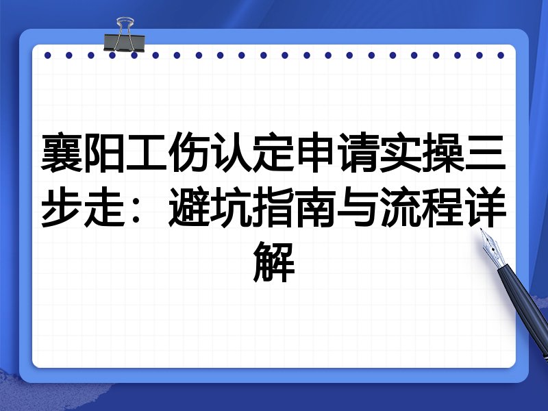 襄阳工伤认定申请实操三步走：避坑指南与流程详解