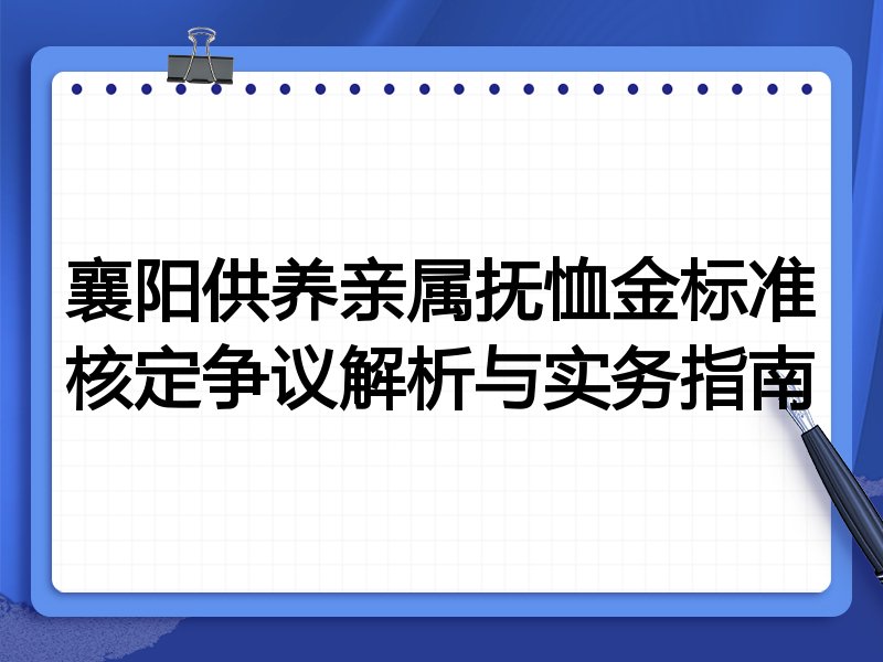 襄阳供养亲属抚恤金标准核定争议解析与实务指南