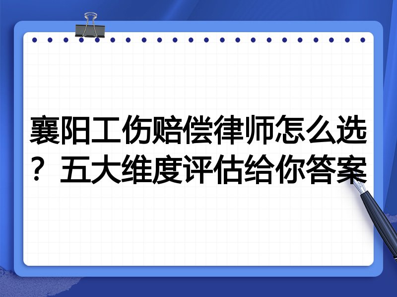襄阳工伤赔偿律师怎么选？五大维度评估给你答案