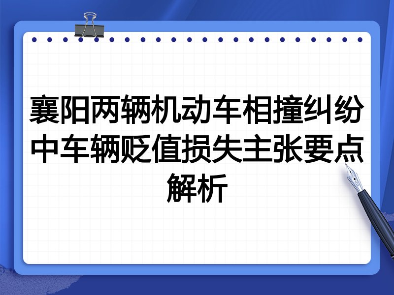 襄阳两辆机动车相撞纠纷中车辆贬值损失主张要点解析