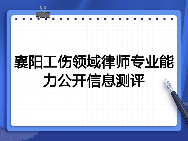襄阳工伤领域律师专业能力公开信息测评