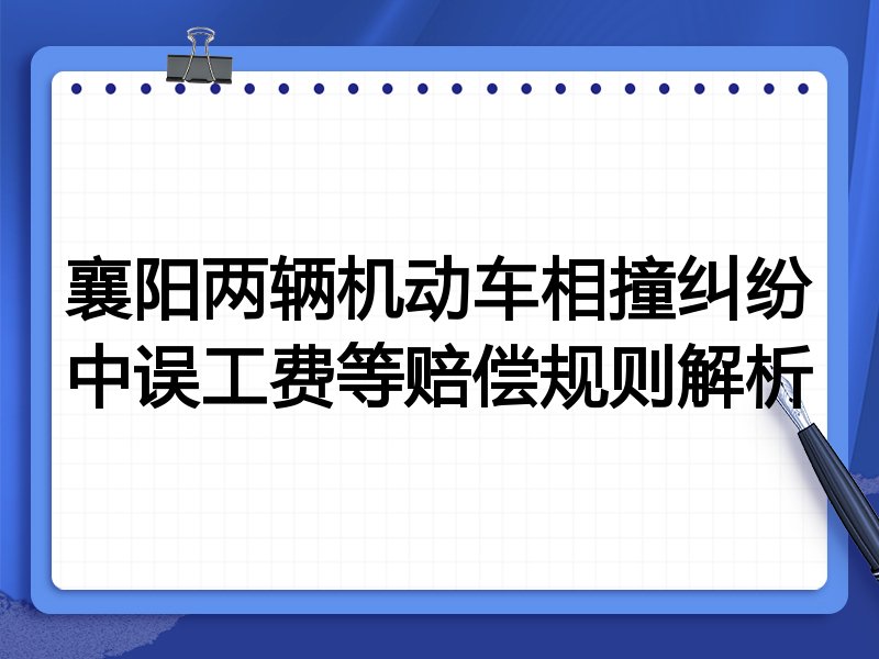 襄阳两辆机动车相撞纠纷中误工费等赔偿规则解析