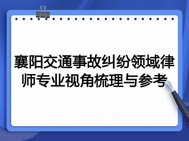襄阳交通事故纠纷领域律师专业视角梳理与参考