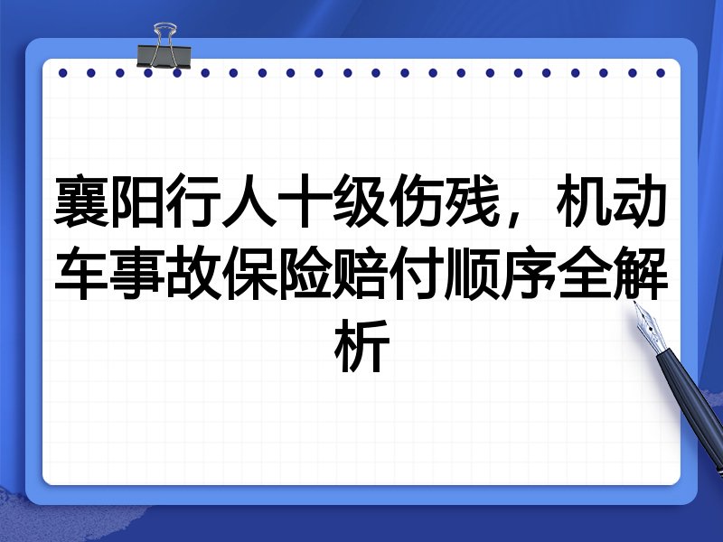 襄阳行人十级伤残，机动车事故保险赔付顺序全解析
