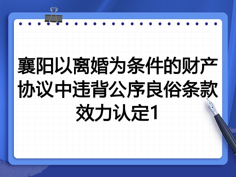 襄阳以离婚为条件的财产协议中违背公序良俗条款效力认定1