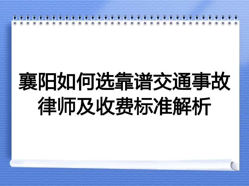 襄阳如何选靠谱交通事故律师及收费标准解析