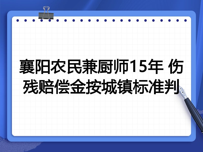 襄阳农民兼厨师15年 伤残赔偿金按城镇标准判
