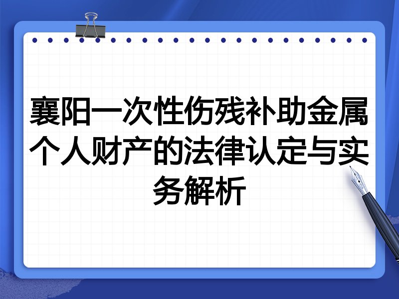 襄阳一次性伤残补助金属个人财产的法律认定与实务解析