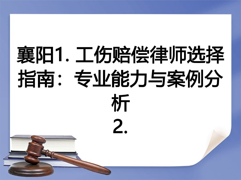 襄阳1. 工伤赔偿律师选择指南：专业能力与案例分析
2.