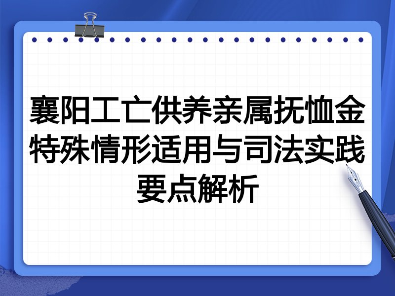 襄阳工亡供养亲属抚恤金特殊情形适用与司法实践要点解析