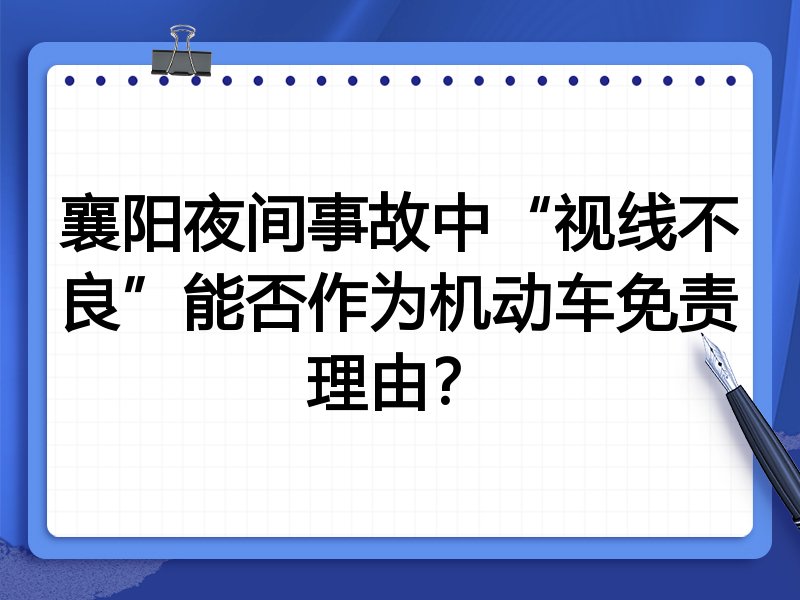 襄阳夜间事故中“视线不良”能否作为机动车免责理由？