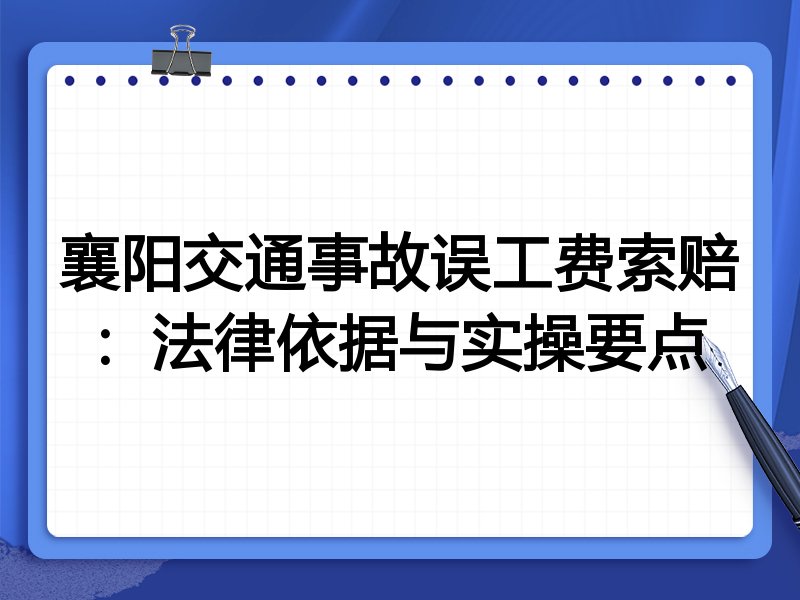 襄阳交通事故误工费索赔:法律依据与实操要点