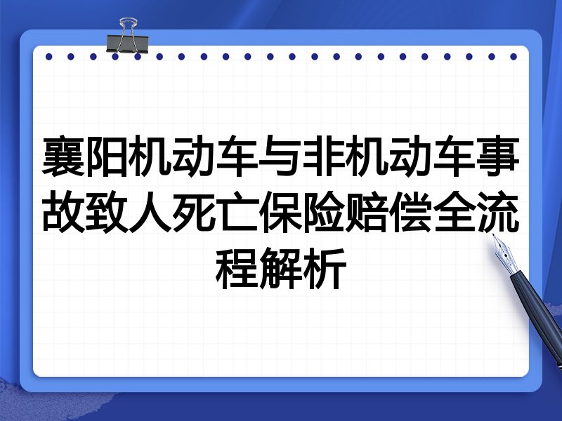 襄阳机动车与非机动车事故致人死亡保险赔偿全流程解析
