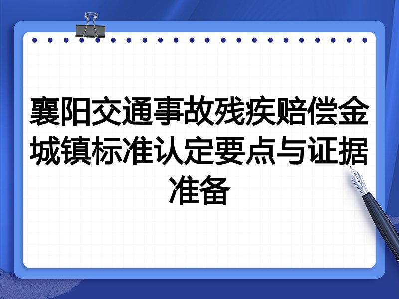 襄阳交通事故残疾赔偿金城镇标准认定要点与证据准备