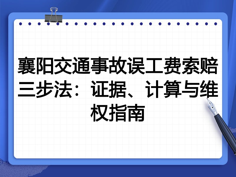 襄阳交通事故误工费索赔三步法:证据、计算与维权指南