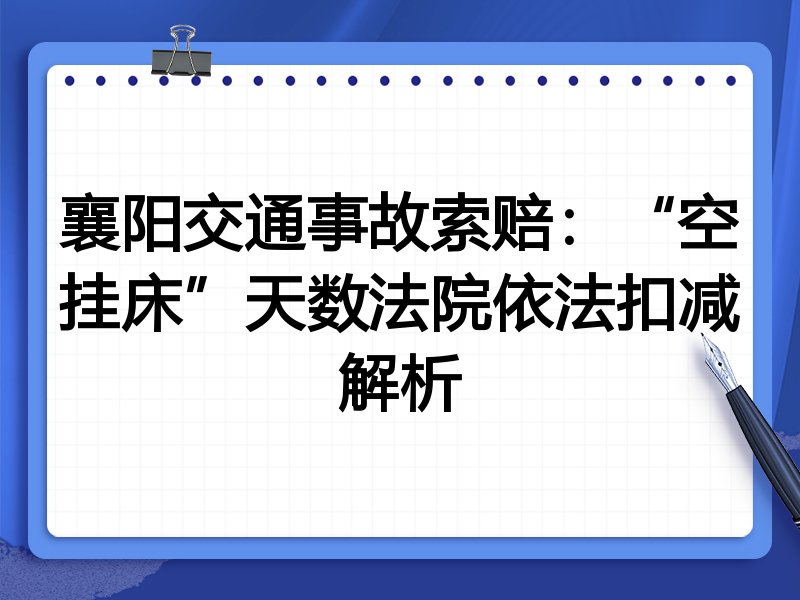襄阳交通事故索赔:“空挂床”天数法院依法扣减解析