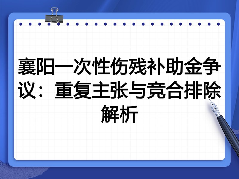 襄阳一次性伤残补助金争议:重复主张与竞合排除解析