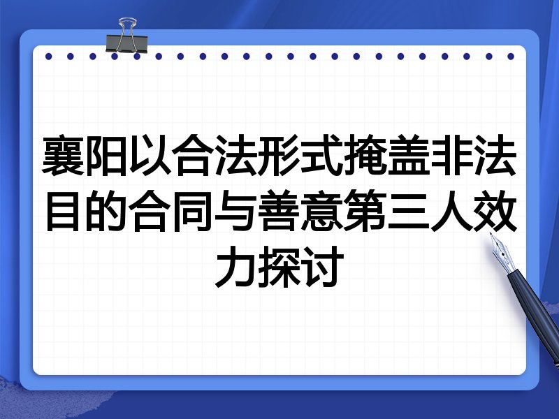 襄阳以合法形式掩盖非法目的合同与善意第三人效力探讨
