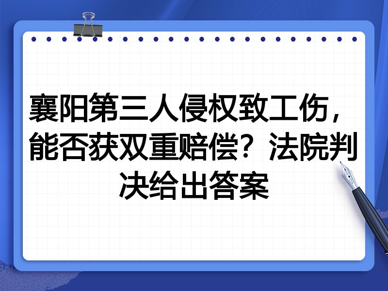襄阳第三人侵权致工伤,能否获双重赔偿?法院判决给出答案