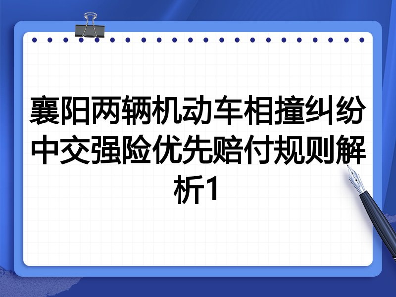 襄阳两辆机动车相撞纠纷中交强险优先赔付规则解析1