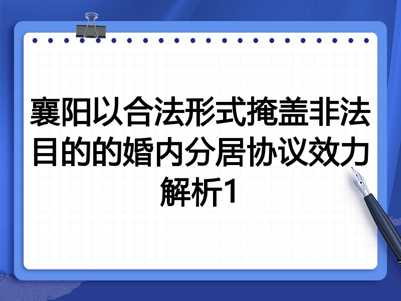 襄阳以合法形式掩盖非法目的的婚内分居协议效力解析1