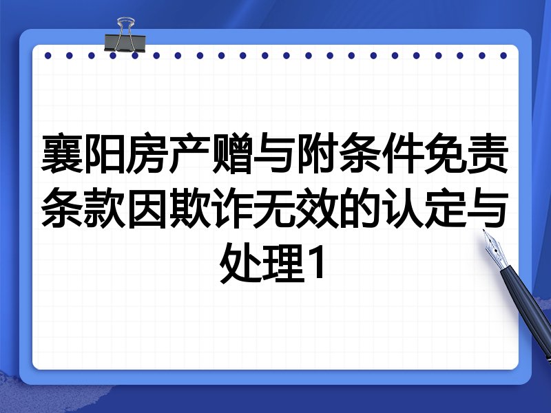 襄阳房产赠与附条件免责条款因欺诈无效的认定与处理1