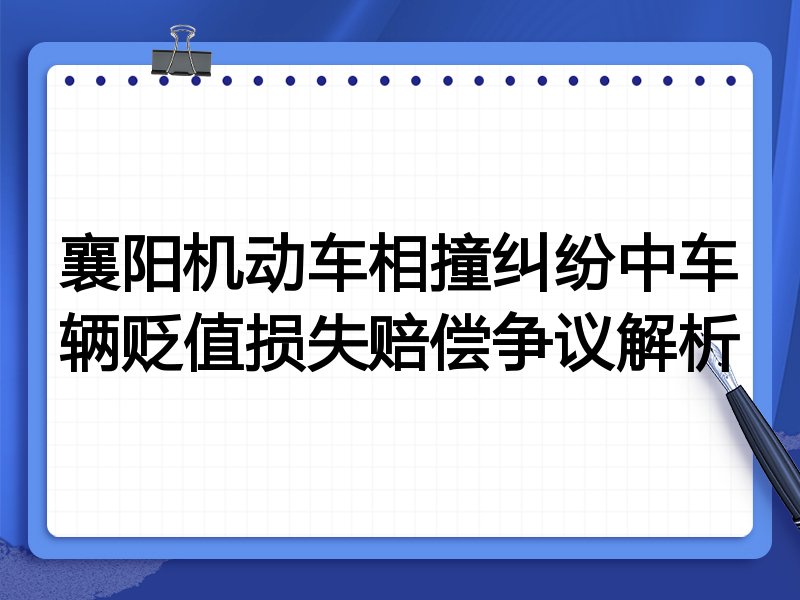 襄阳机动车相撞纠纷中车辆贬值损失赔偿争议解析