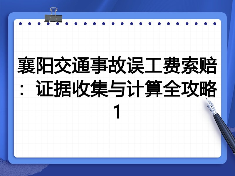 襄阳交通事故误工费索赔:证据收集与计算全攻略1