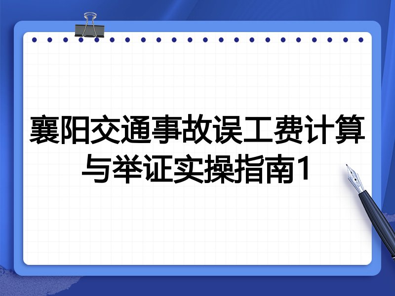 襄阳交通事故误工费计算与举证实操指南1