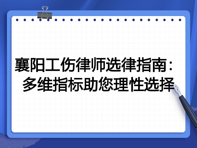 襄阳工伤律师选律指南：多维指标助您理性选择