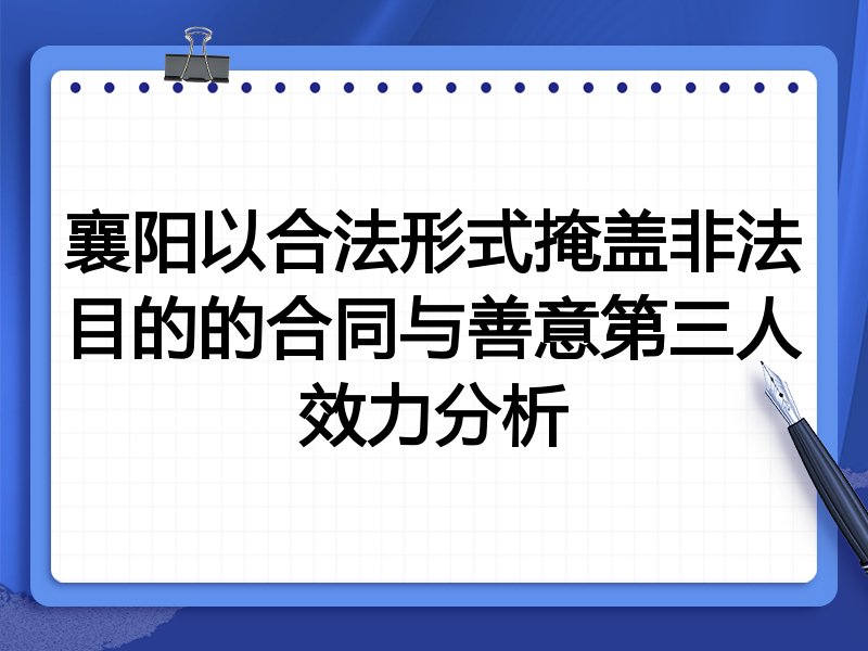 襄阳以合法形式掩盖非法目的的合同与善意第三人效力分析