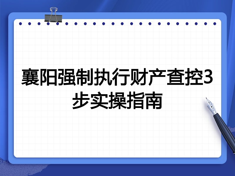 襄阳强制执行财产查控3步实操指南