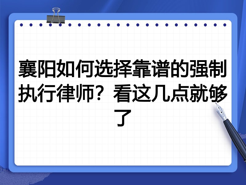 襄阳如何选择靠谱的强制执行律师？看这几点就够了